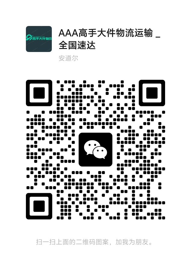 大型货物运输_大件物流高手二维码